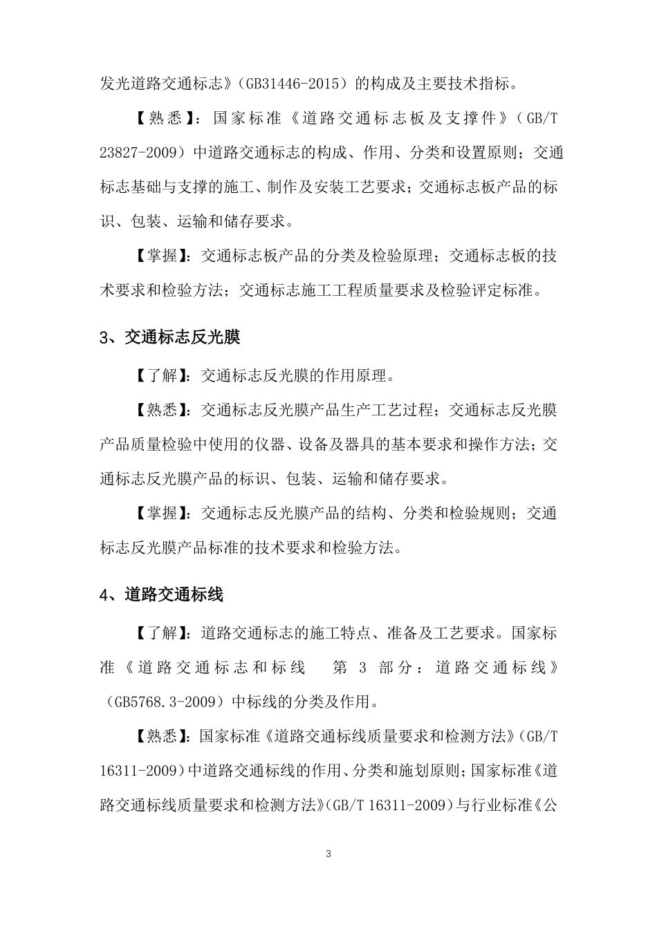 2016公路水运工程试验检测师——交通工程考试大纲_第3页