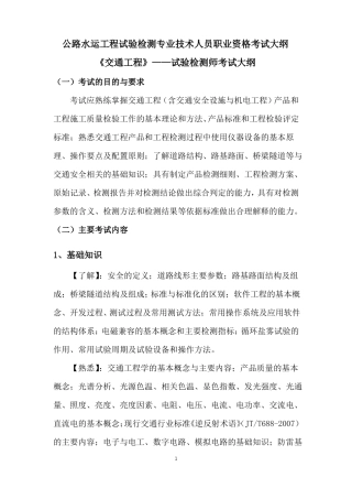 2016公路水运工程试验检测师——交通工程考试大纲