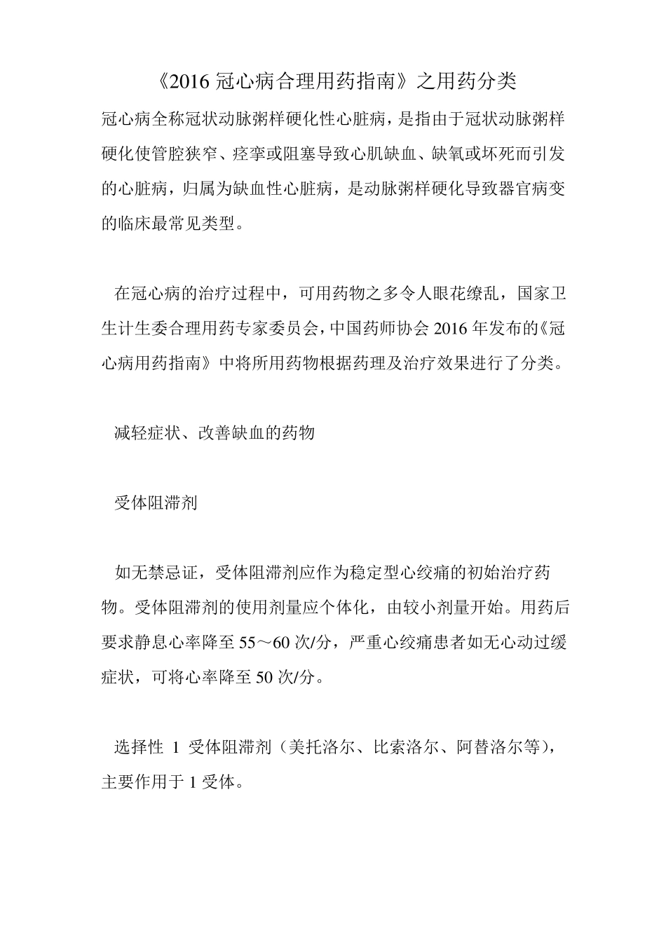 2016冠心病合理用药指引之用药分类_第1页