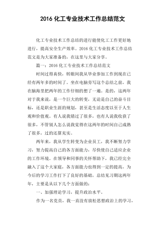 2016化工专业技术工作总结范文