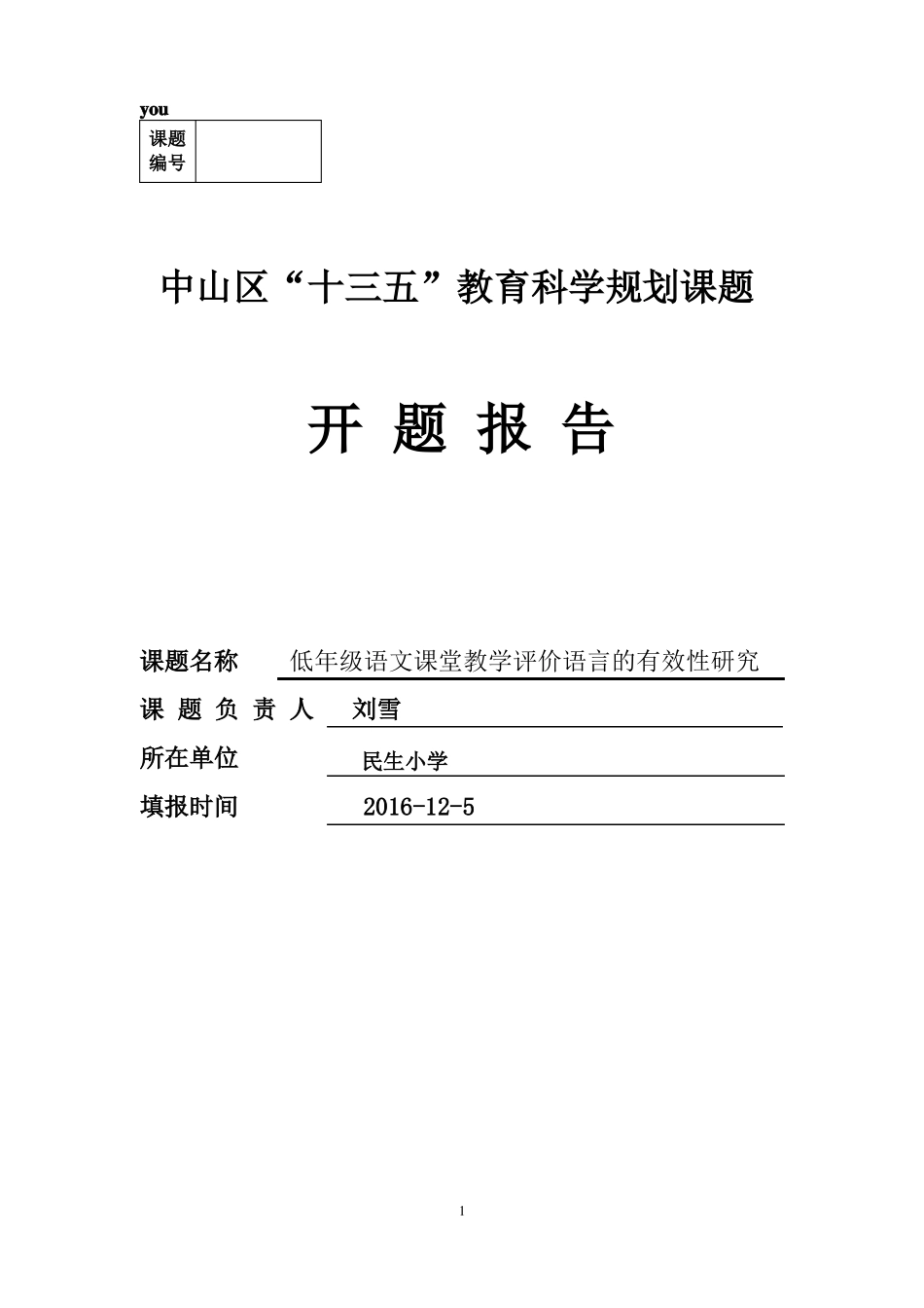 2016区立项课题开题报告_第1页