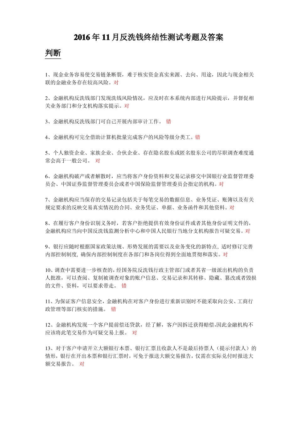 2016反洗钱终结性测试考题及答案11月第四期讲解_第1页