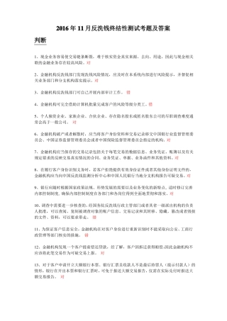 2016反洗钱终结性测试考题及答案11月第四期讲解