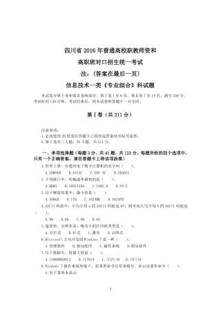 2016四川职教高考信息一类高考试题附答案
