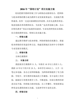 2016国培研修方案