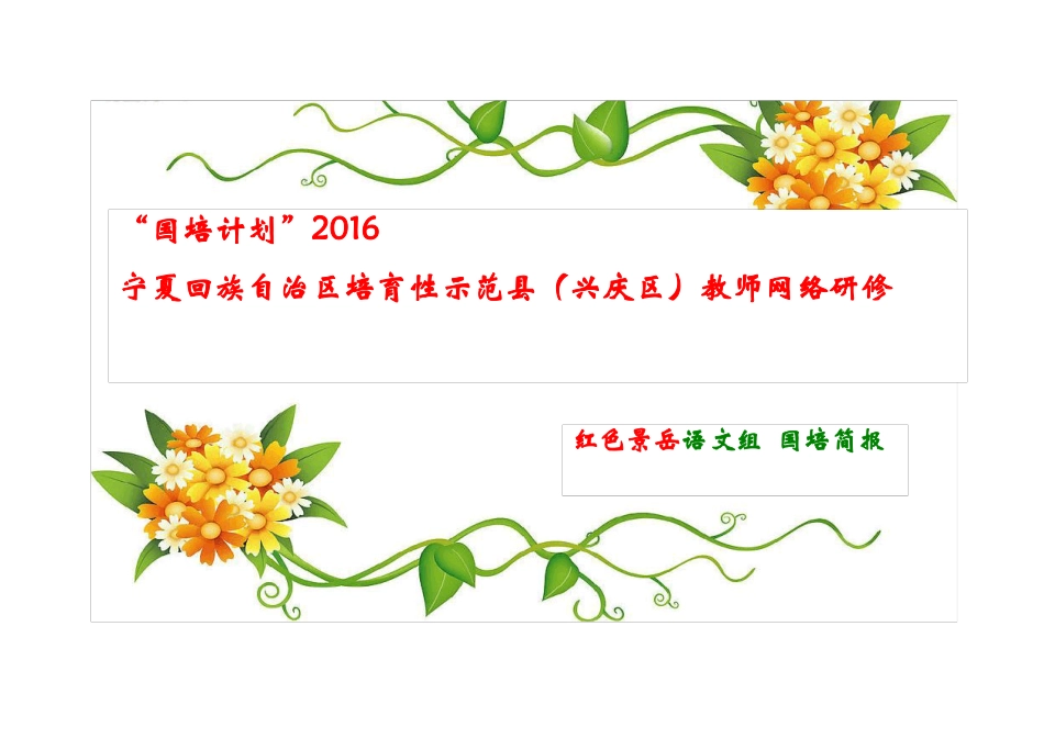 2016国培语文简报_第1页