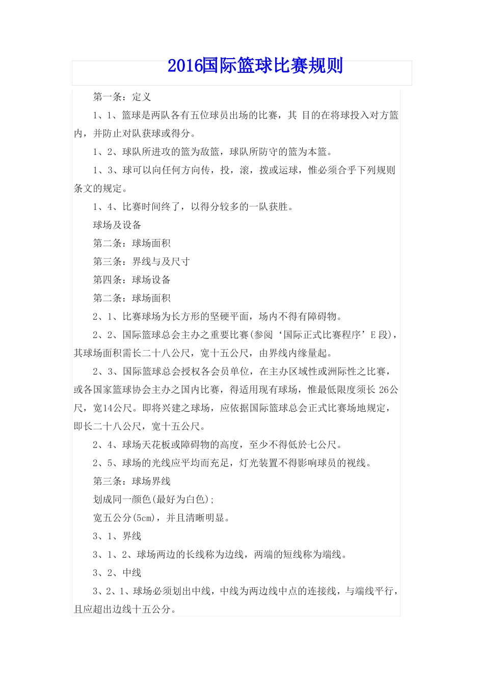 2016国际篮球比赛规则_第1页