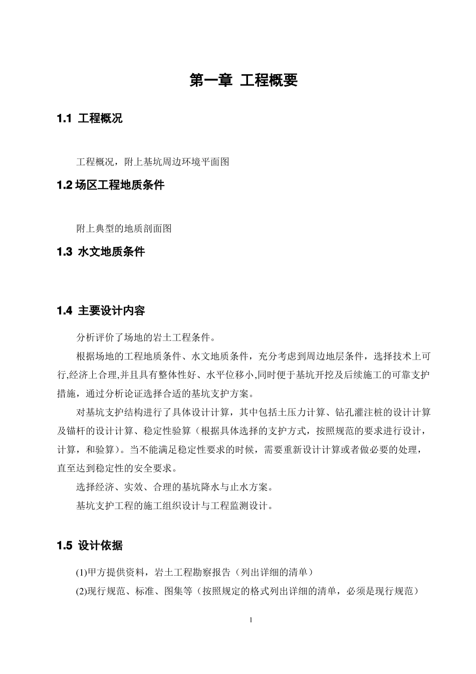 2016基坑支护设计计算书模板讲解_第1页