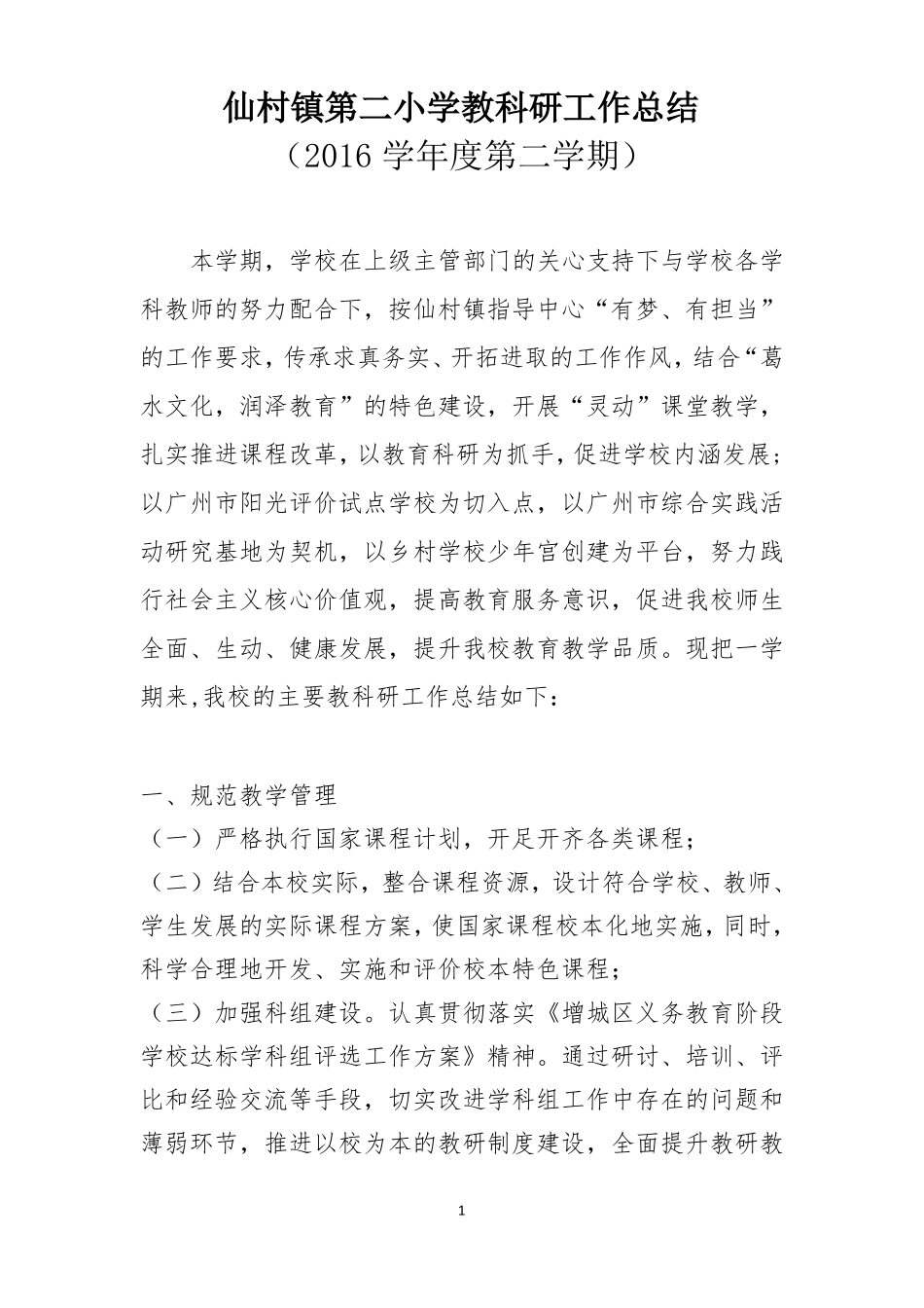 2016学年第二学期仙村镇第二小学教科研工作总结_第1页