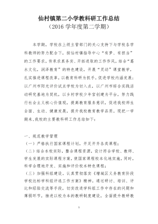 2016学年第二学期仙村镇第二小学教科研工作总结
