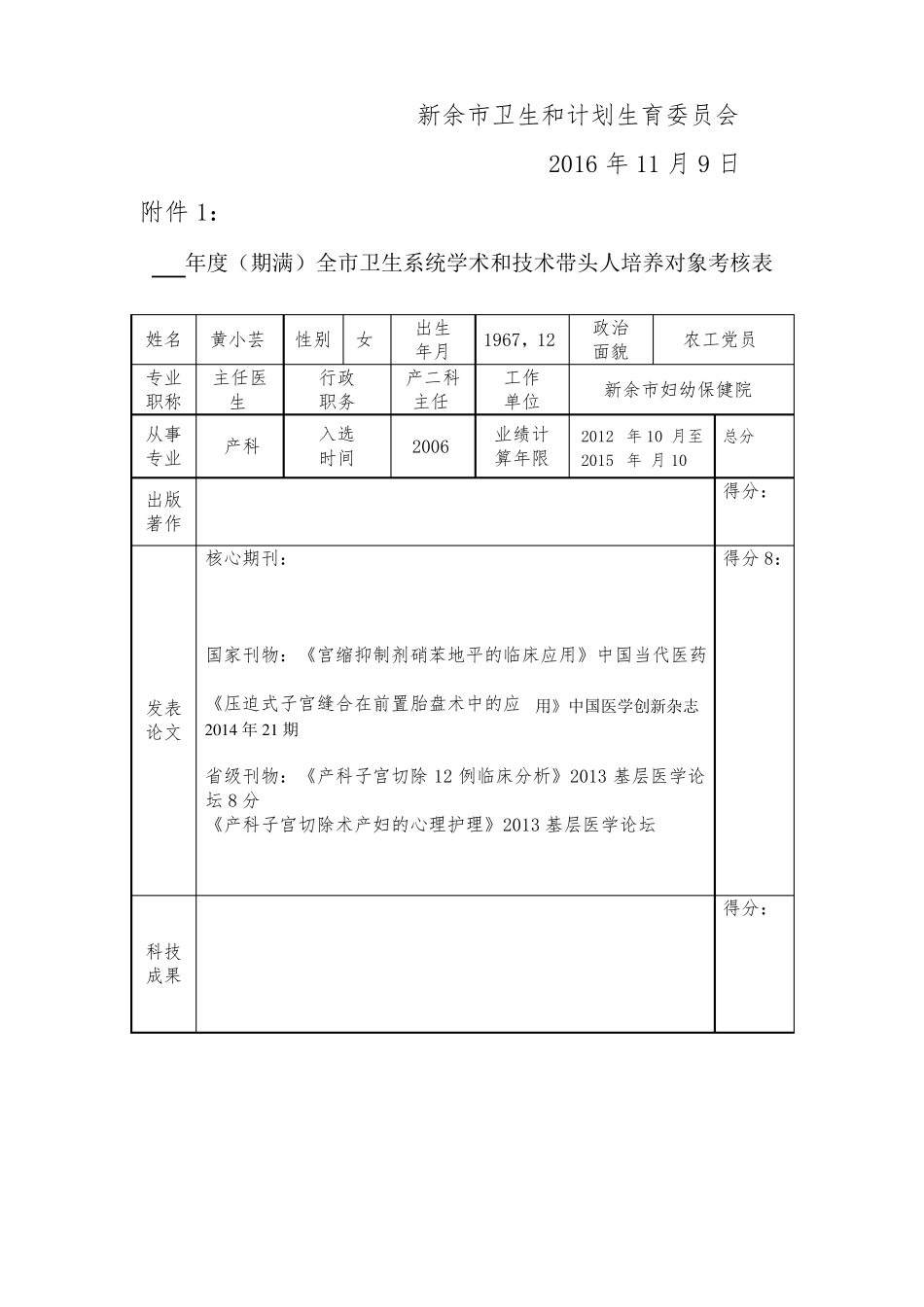 2016学科带头人考核表_第1页