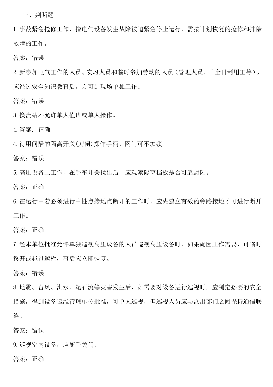 2016安规习题集-判断_第1页