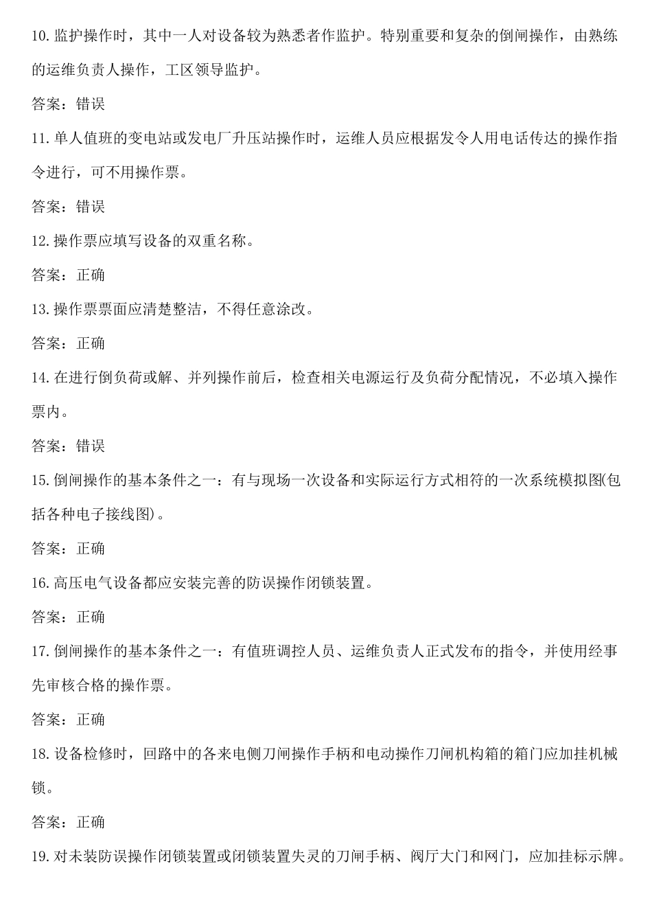 2016安规习题集-判断_第2页