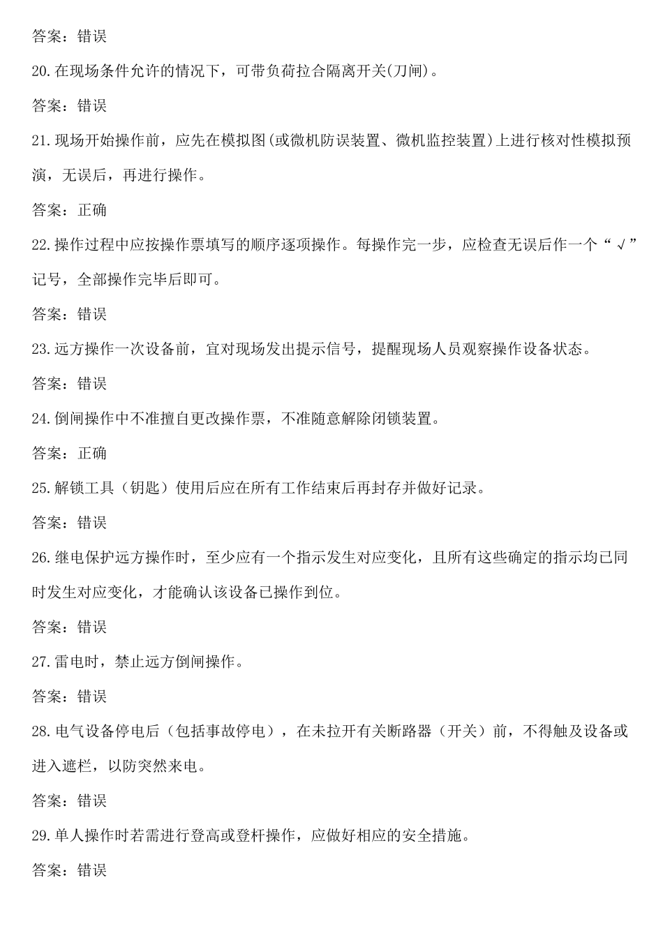 2016安规习题集-判断_第3页