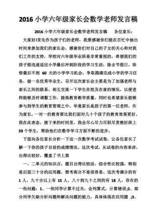 2016小学六年级家长会数学老师发言稿