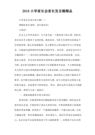 2016小学家长会家长发言稿精品