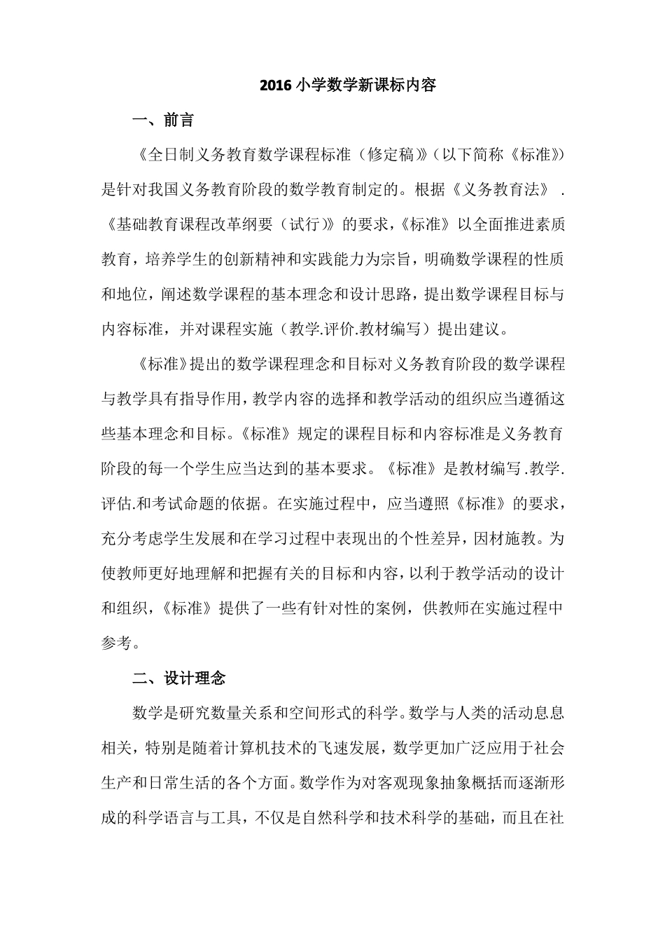 2016小学数学新课标内容_第1页