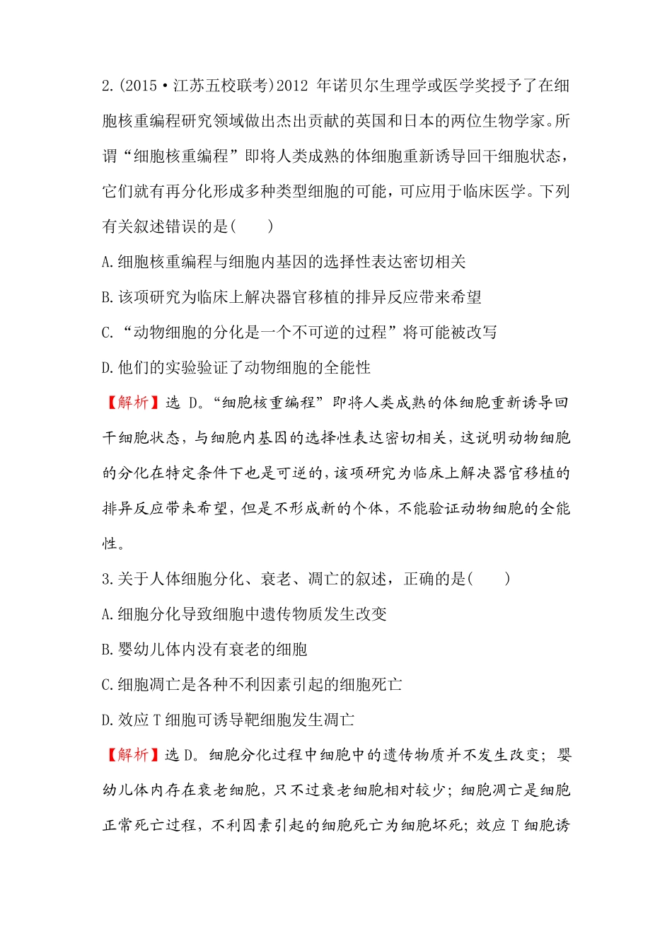 2016届高中生物第一轮复习练习4细胞的分化细胞的衰老和凋亡细胞的癌变练习_第2页