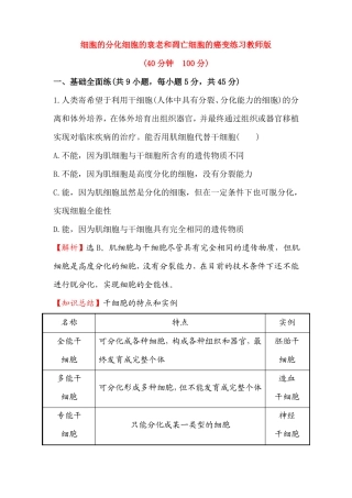 2016届高中生物第一轮复习练习4细胞的分化细胞的衰老和凋亡细胞的癌变练习