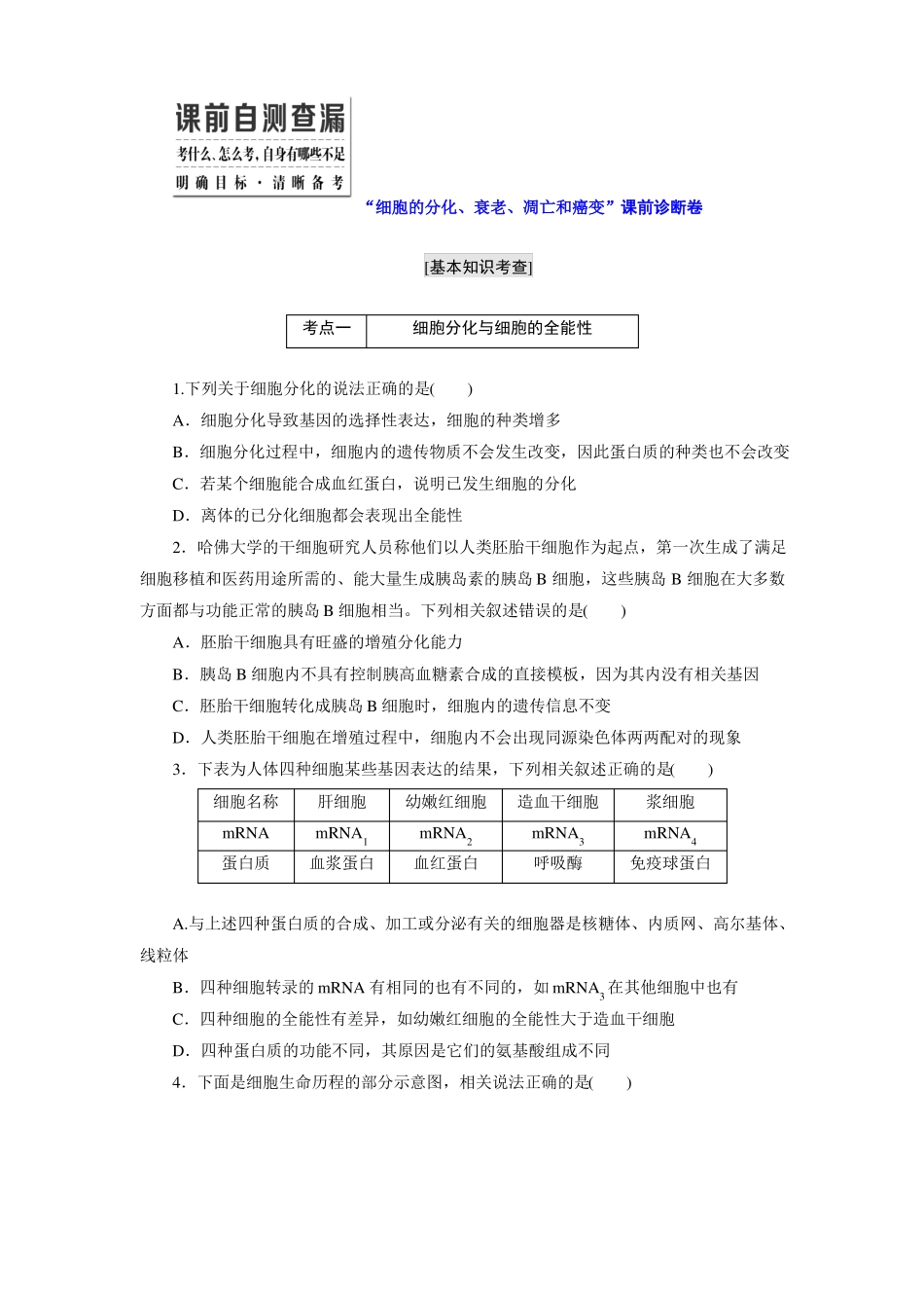 2016届高三生物二轮复习诊断练习专题一细胞系统细胞的分化、衰老、凋亡和癌变课前诊断卷_第1页