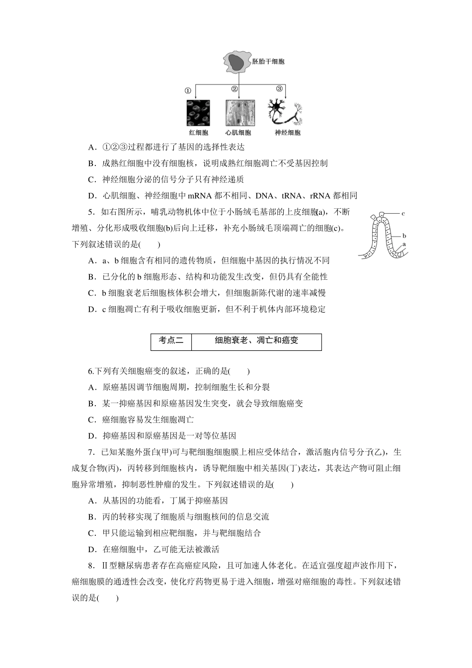 2016届高三生物二轮复习诊断练习专题一细胞系统细胞的分化、衰老、凋亡和癌变课前诊断卷_第2页