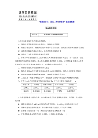 2016届高三生物二轮复习诊断练习专题一细胞系统细胞的分化、衰老、凋亡和癌变课前诊断卷