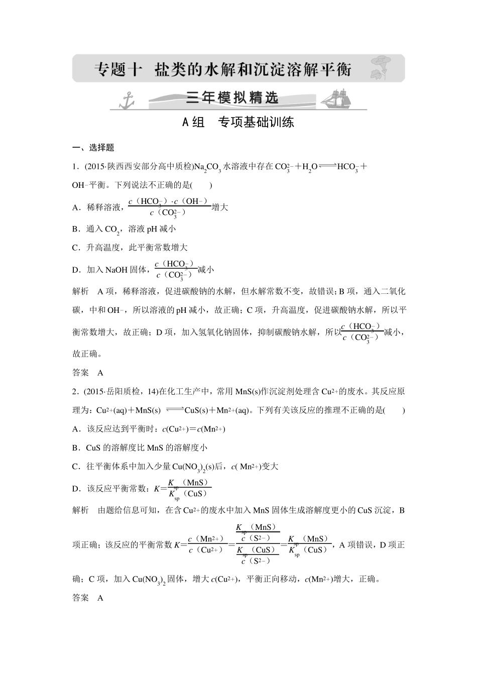 2016届高考化学配套练习三年模拟精选专题10盐类的水解和沉淀溶解平衡_第1页