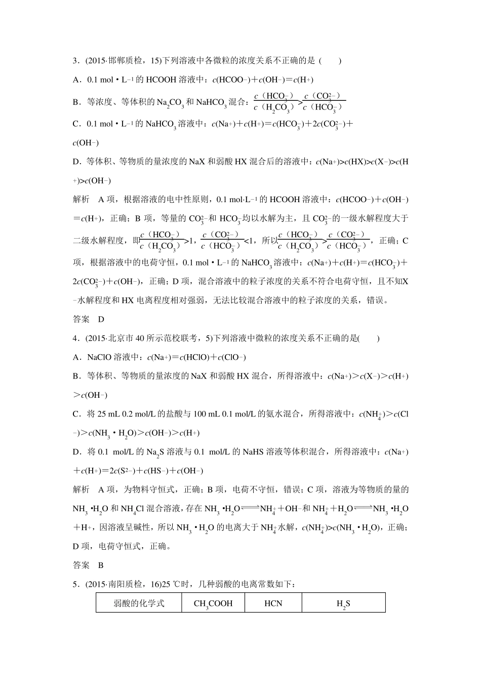 2016届高考化学配套练习三年模拟精选专题10盐类的水解和沉淀溶解平衡_第2页