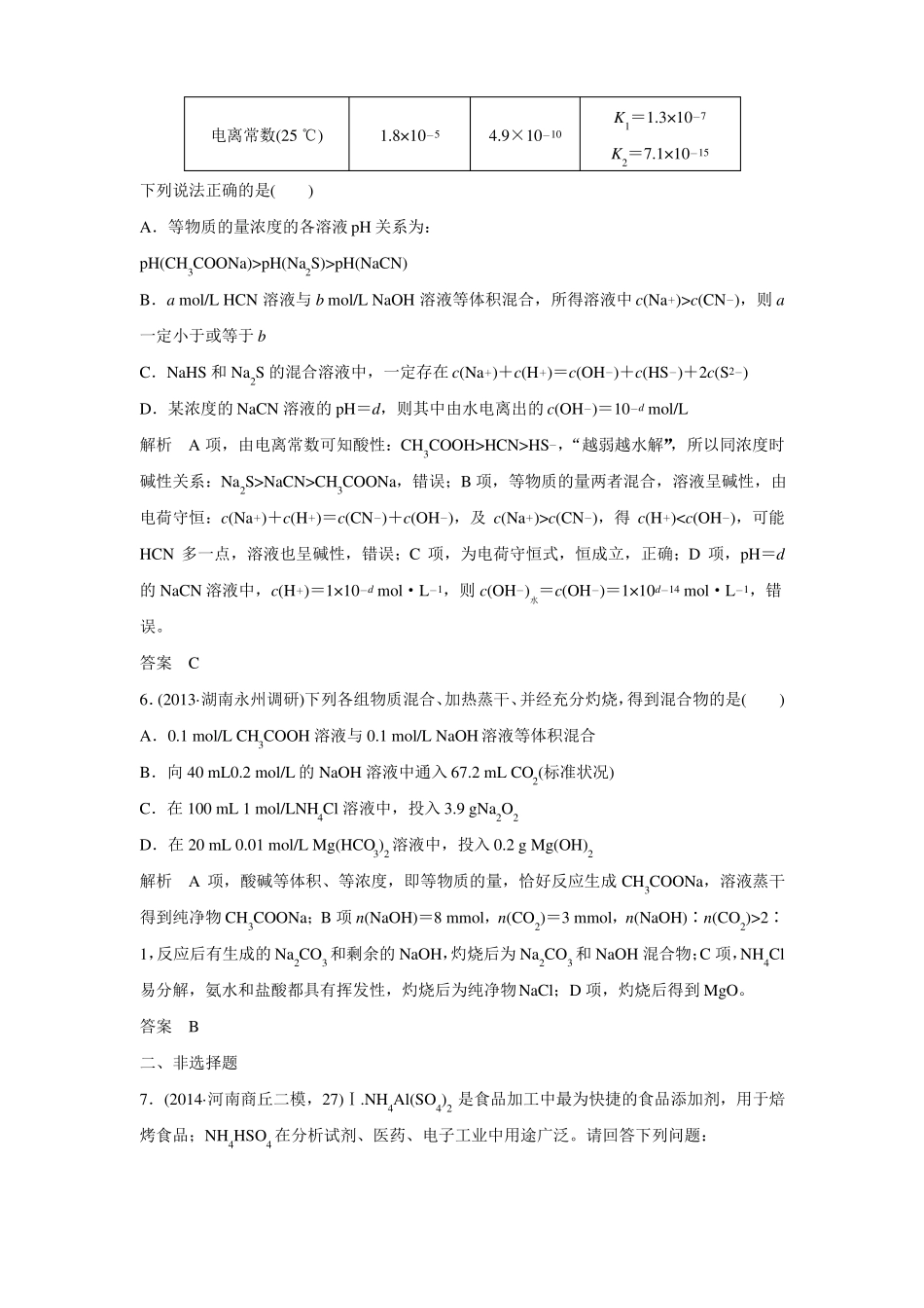 2016届高考化学配套练习三年模拟精选专题10盐类的水解和沉淀溶解平衡_第3页