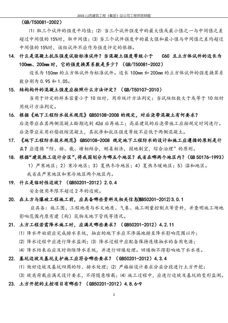 2016工程师、助理工程师答辩题_第2页
