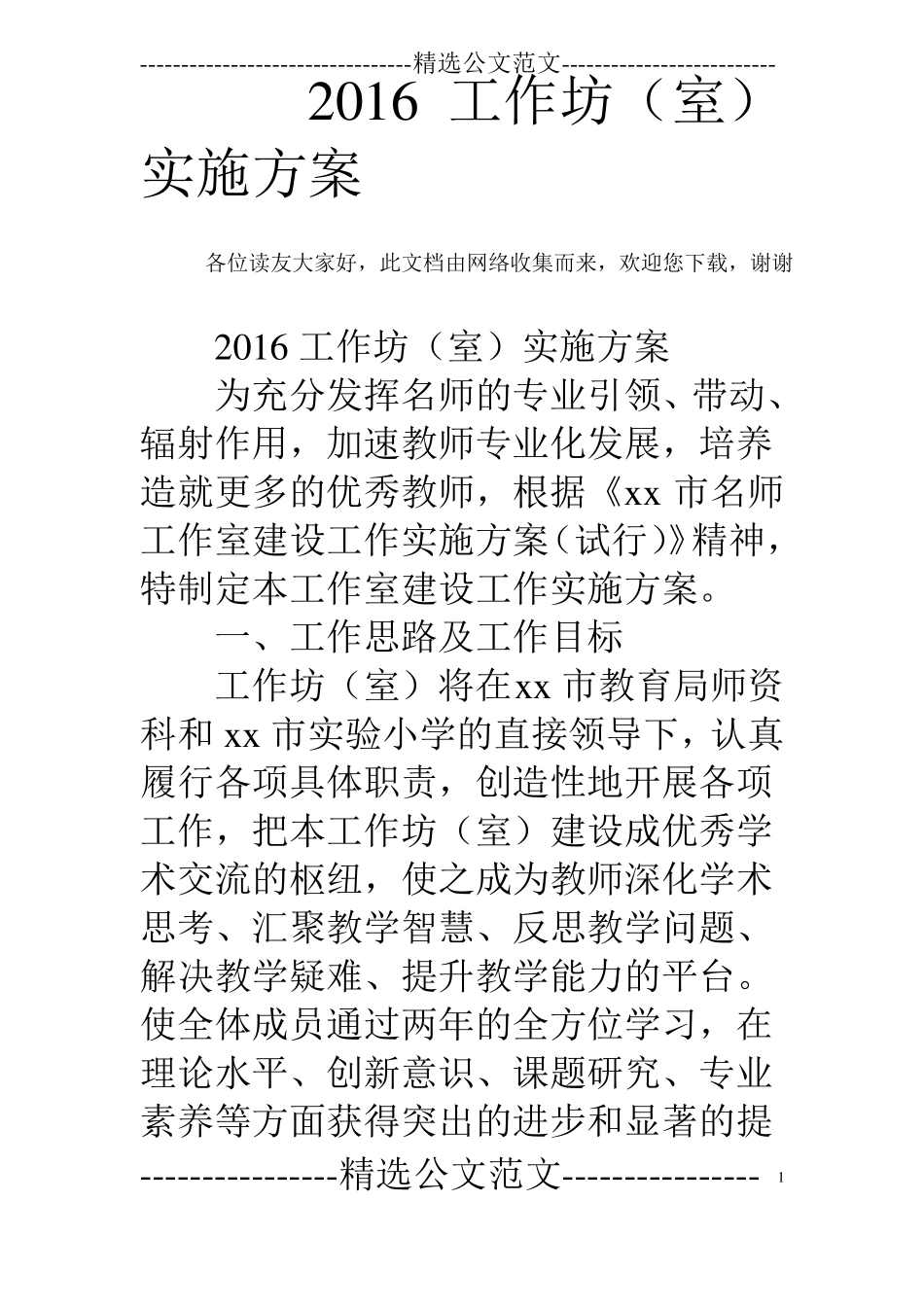 2016工作坊室实施方案_第1页