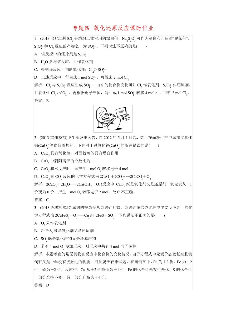 2016届高考化学二轮专题复习专题四氧化还原反应课时作业_第1页