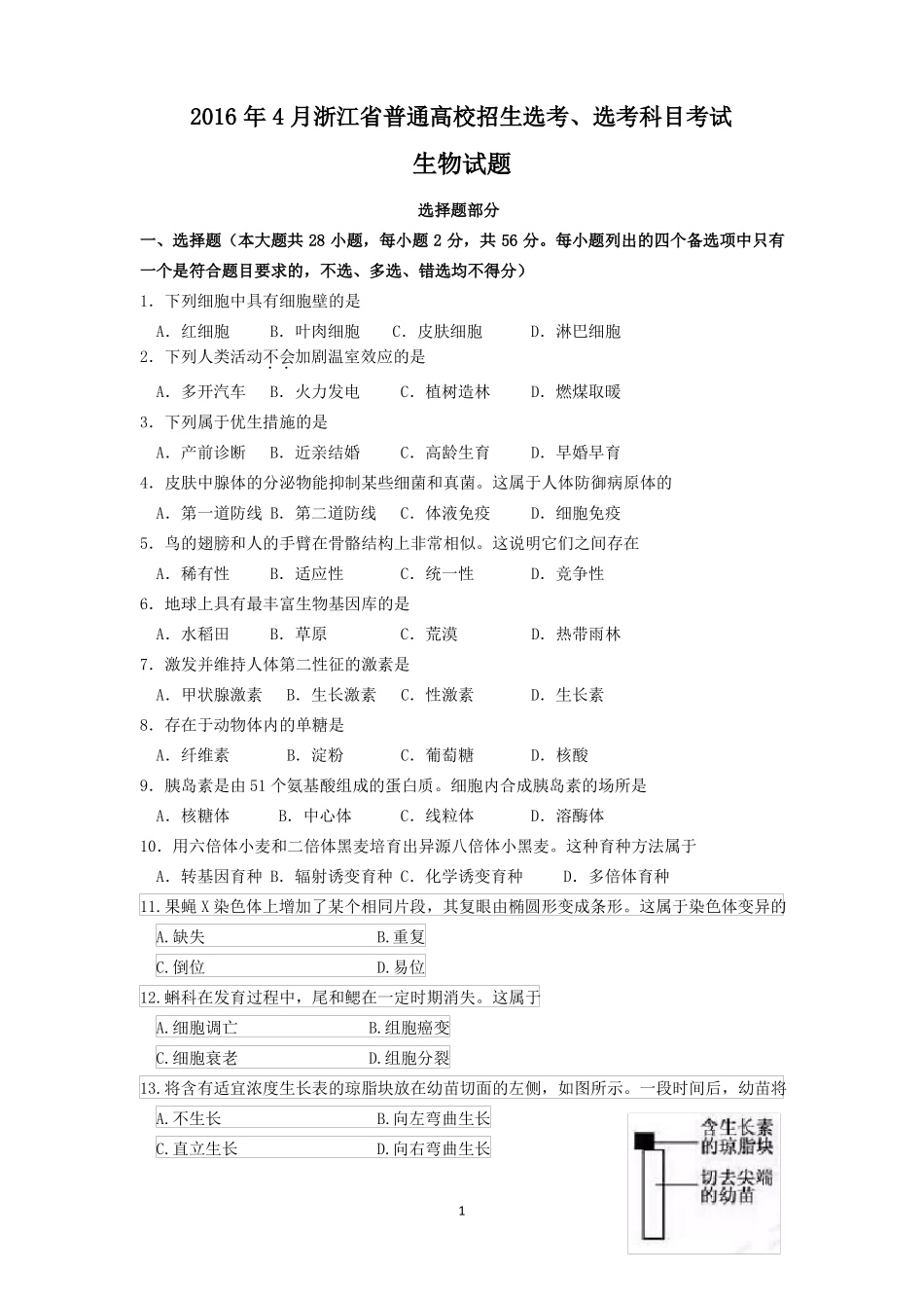 2016年4月浙江生物选考卷_第1页