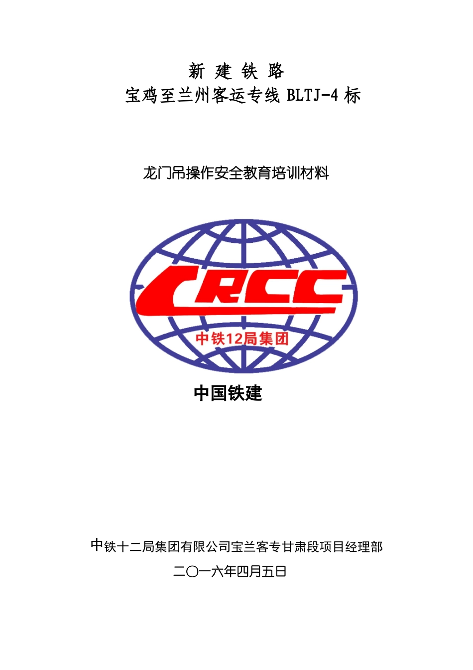 2016年4月无砟轨道施工龙门吊安全教育培训材料_第1页