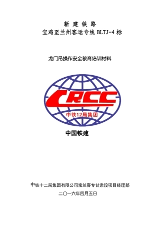2016年4月无砟轨道施工龙门吊安全教育培训材料