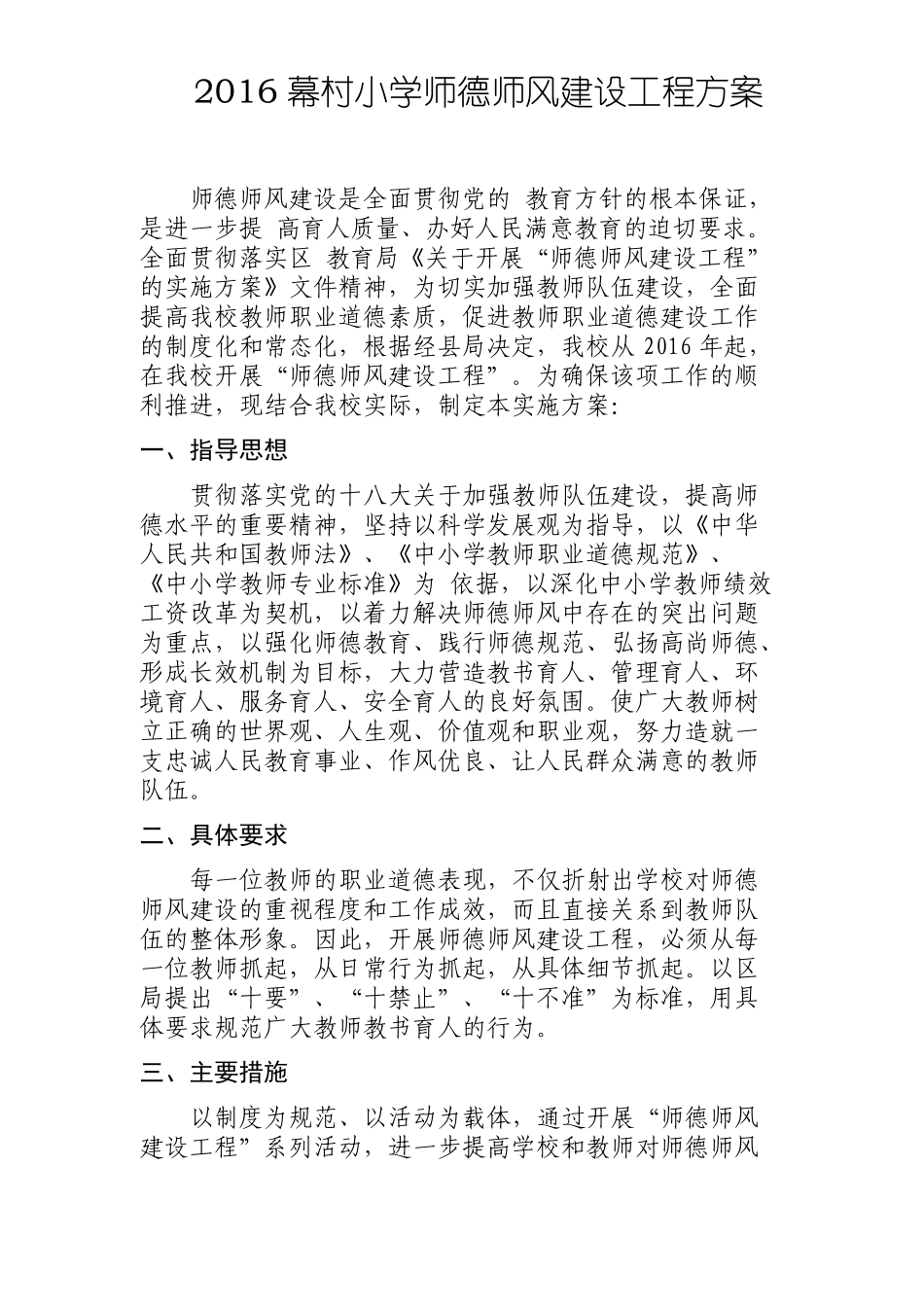 2016幕村小学师德师风建设工程方案_第1页