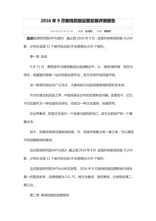 2016年9月客栈民宿运营发展评测报告