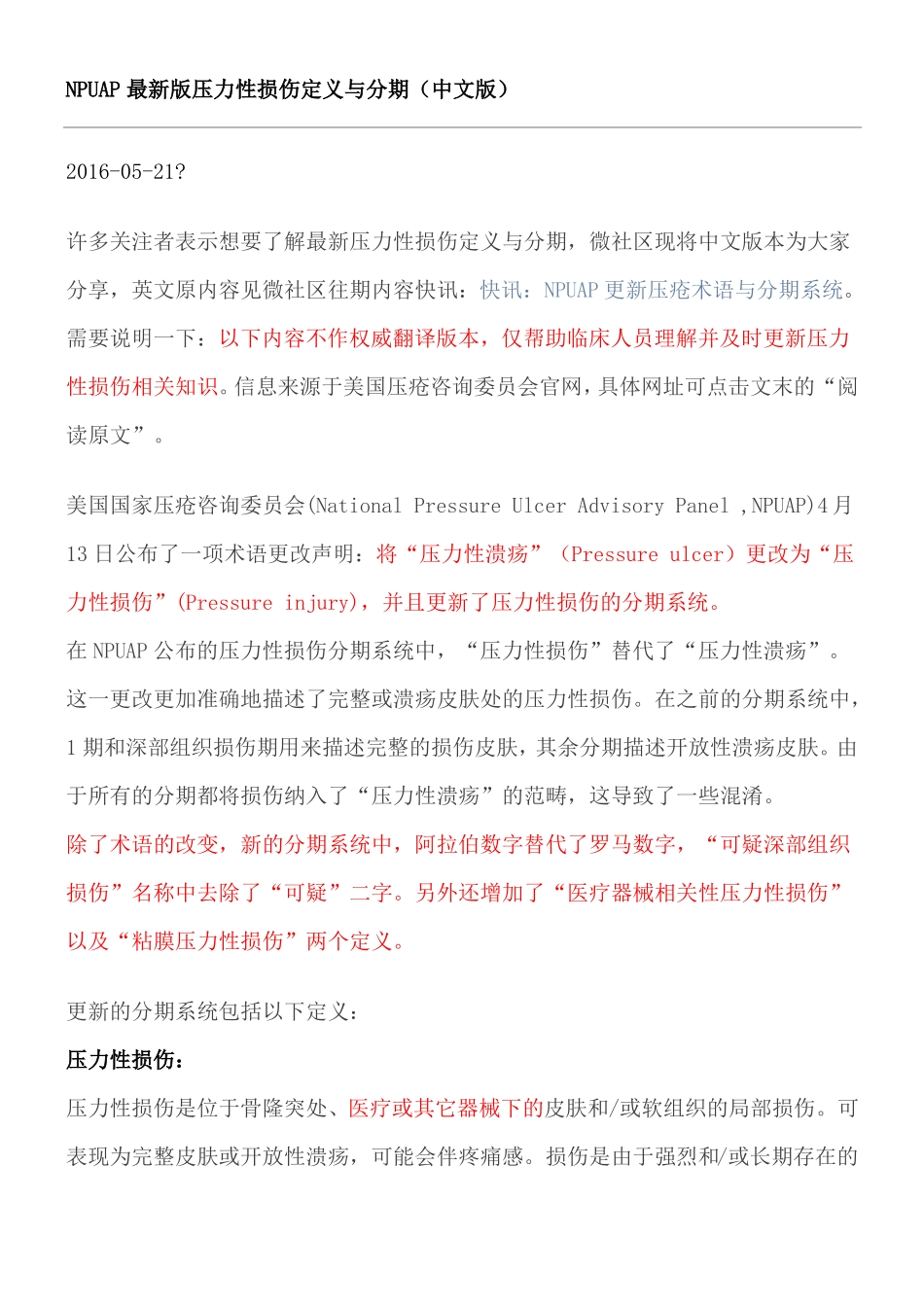 2016年NPUAP最新版压力性损伤定义与分期_第1页