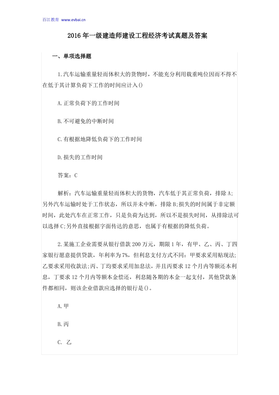 2016年一级建造师建设工程经济考试真题及答案_第1页