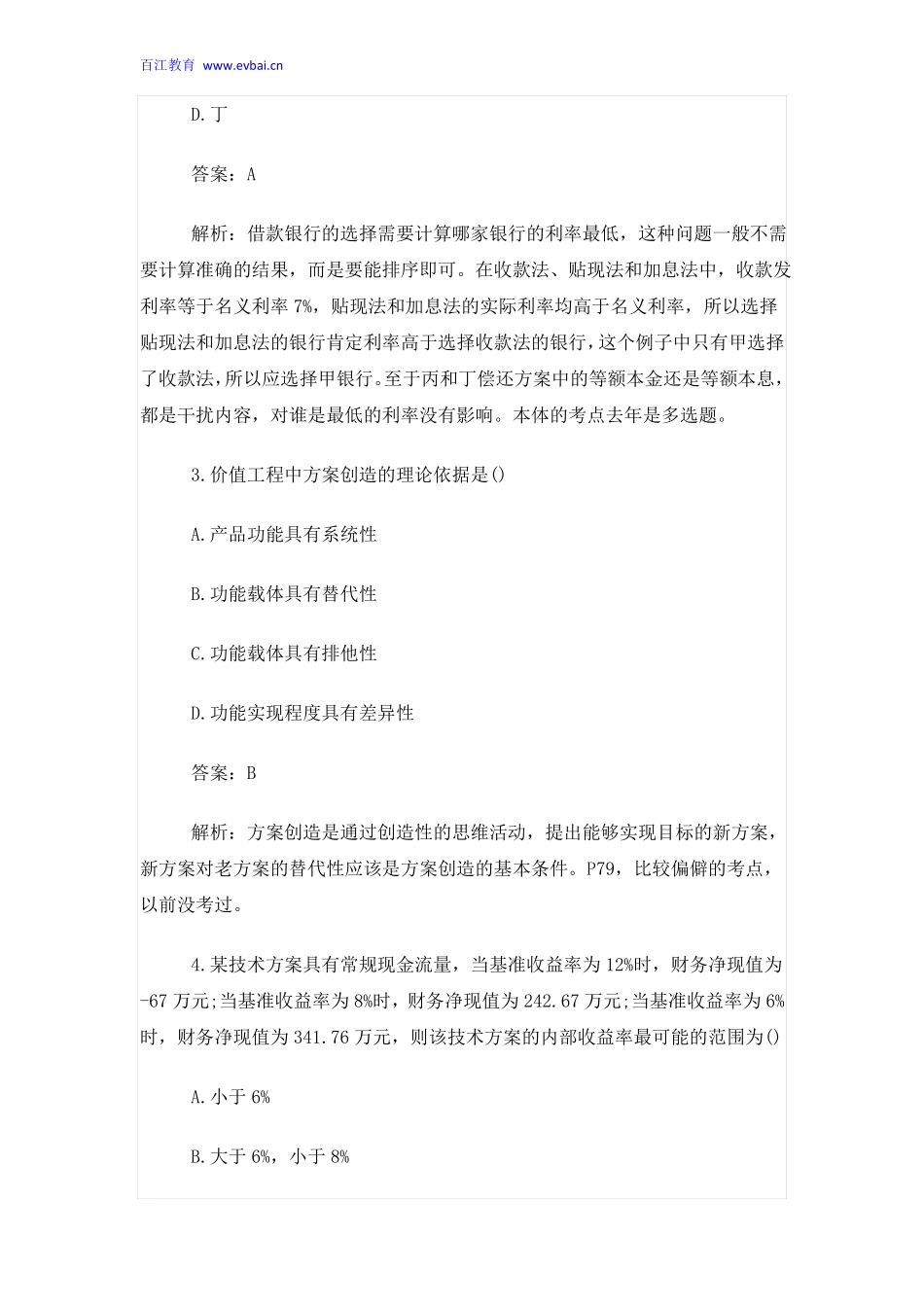 2016年一级建造师建设工程经济考试真题及答案_第2页