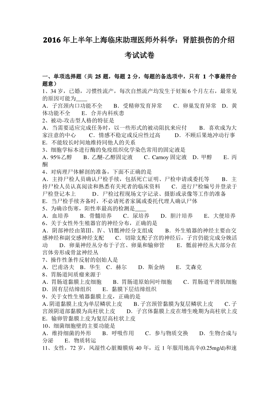 2016年上半年上海临床助理医师外科学：肾脏损伤的介绍考试试卷_第1页