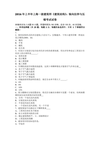 2016年上半年上海一级建筑师建筑结构：轴向拉伸与压缩考试试卷