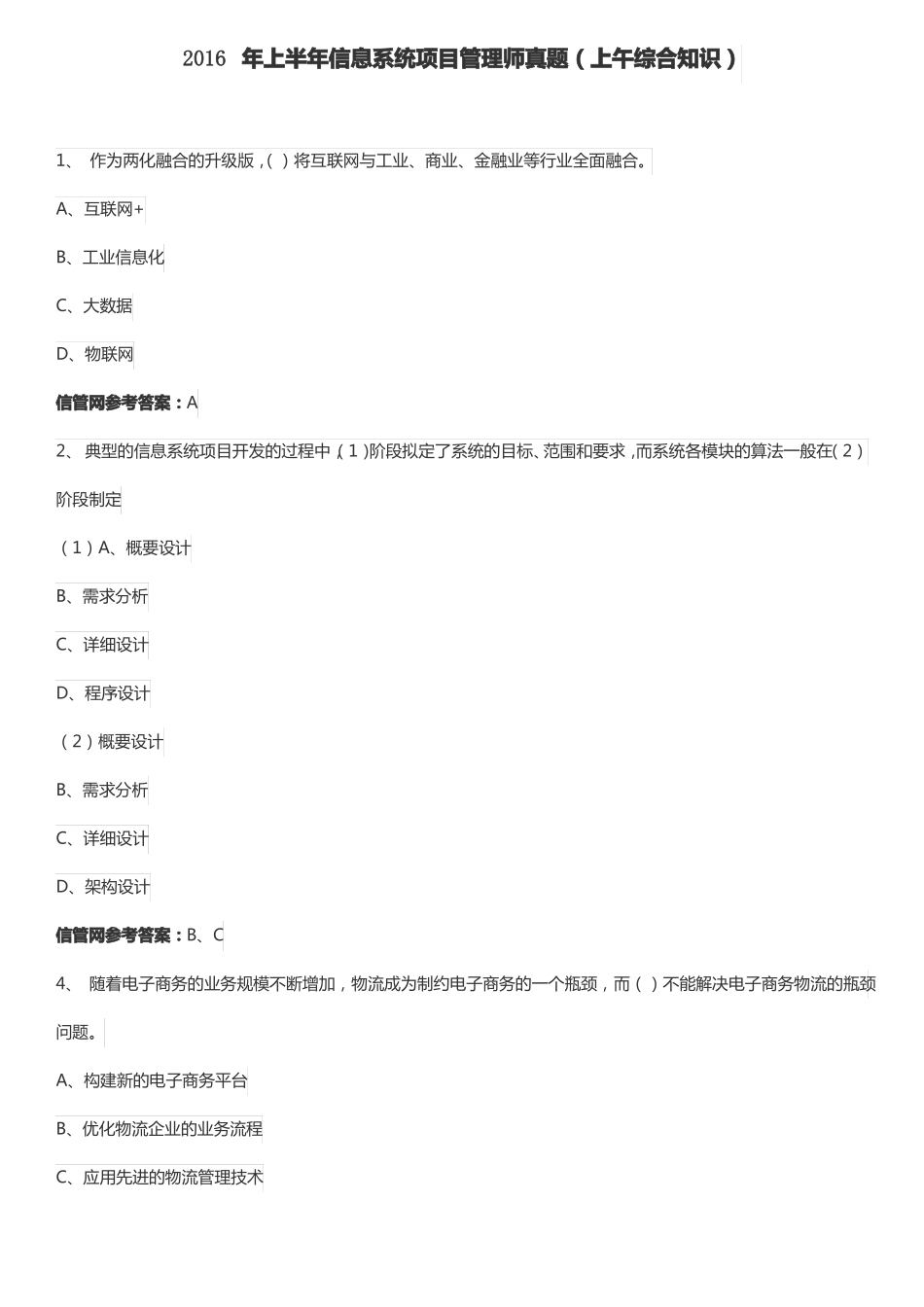 2016年上半年5月信息系统项目管理师真题综合知识_第1页