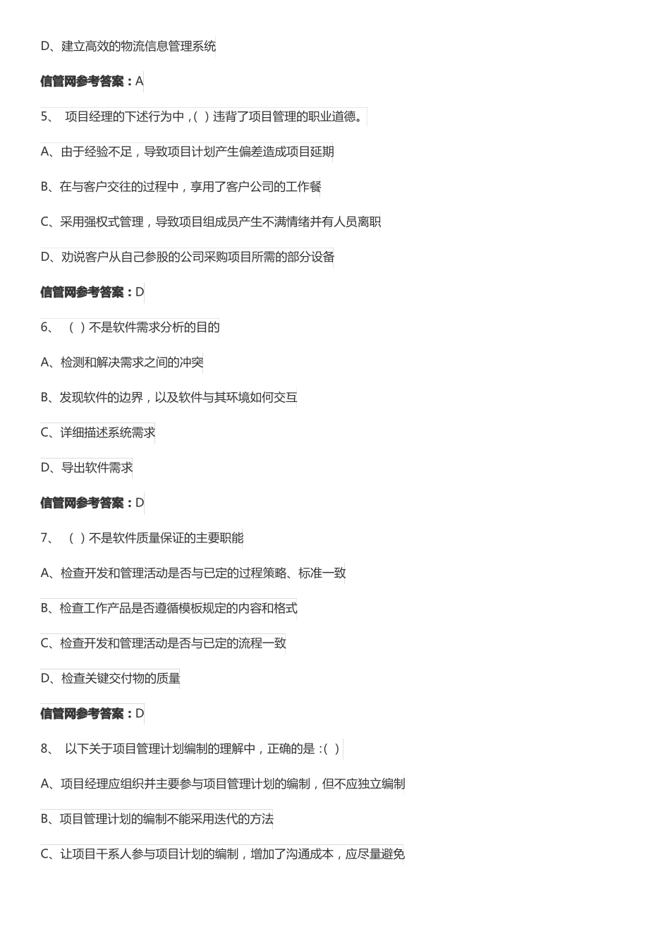 2016年上半年5月信息系统项目管理师真题综合知识_第2页