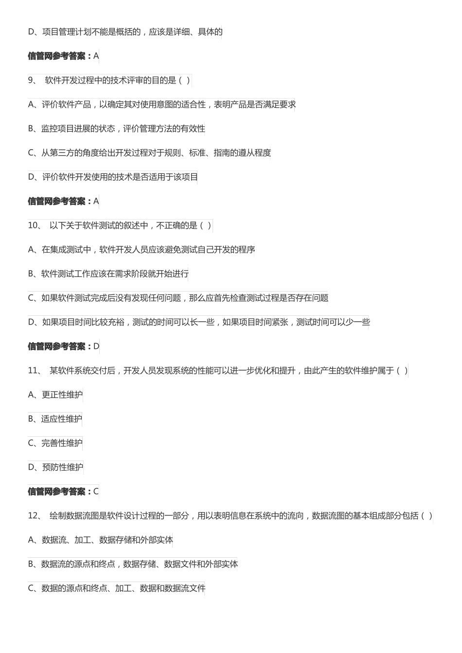 2016年上半年5月信息系统项目管理师真题综合知识_第3页