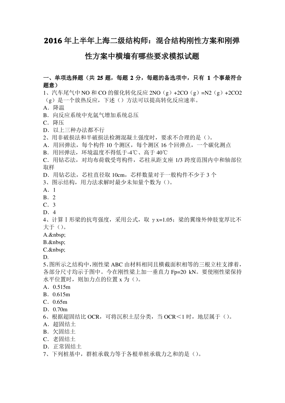 2016年上半年上海二级结构师：混合结构刚性方案和刚弹性方案中横墙有哪些要求模拟试题_第1页