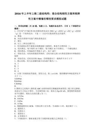 2016年上半年上海二级结构师：混合结构刚性方案和刚弹性方案中横墙有哪些要求模拟试题