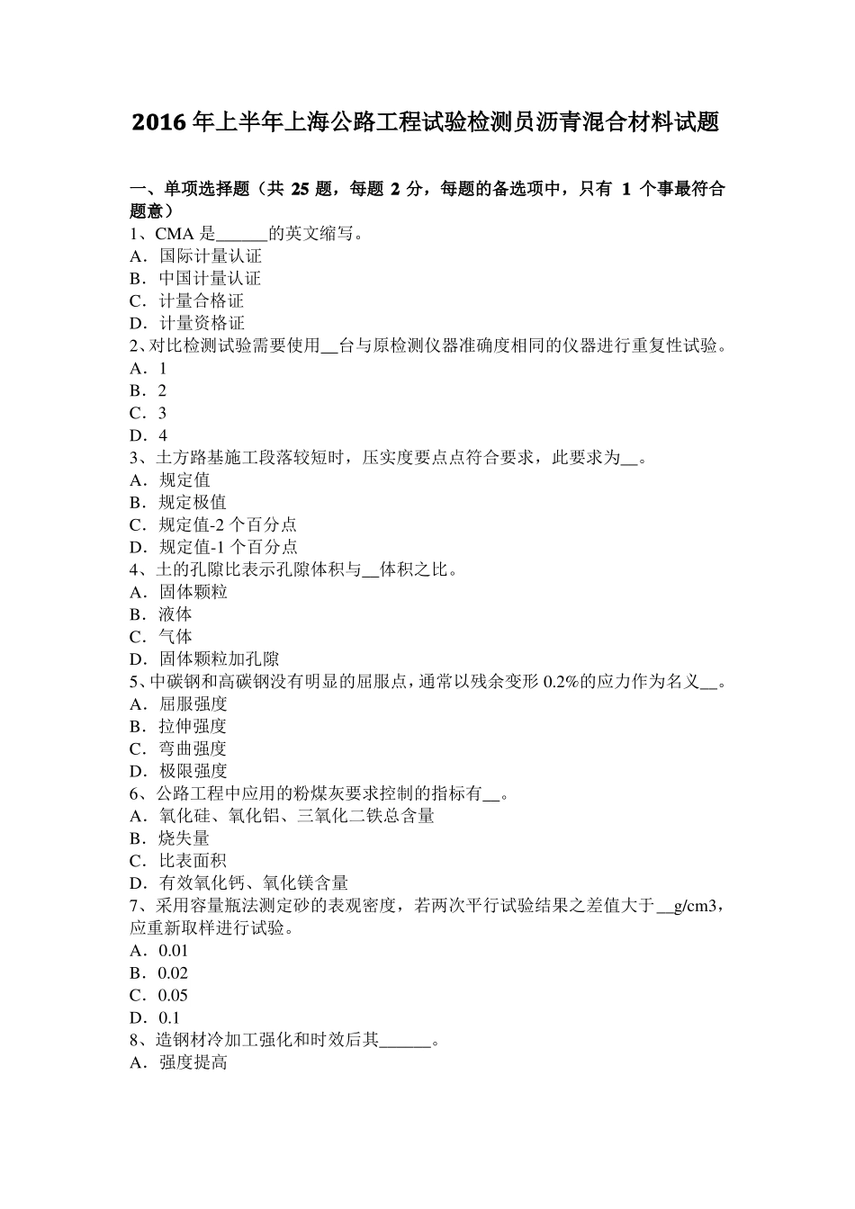 2016年上半年上海公路工程试验检测员沥青混合材料试题_第1页