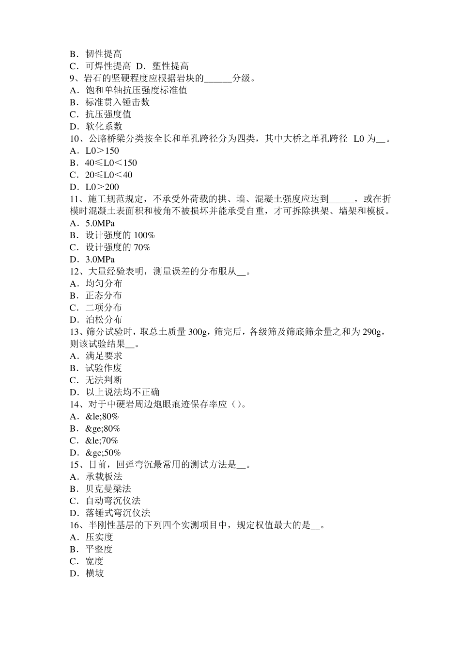 2016年上半年上海公路工程试验检测员沥青混合材料试题_第2页