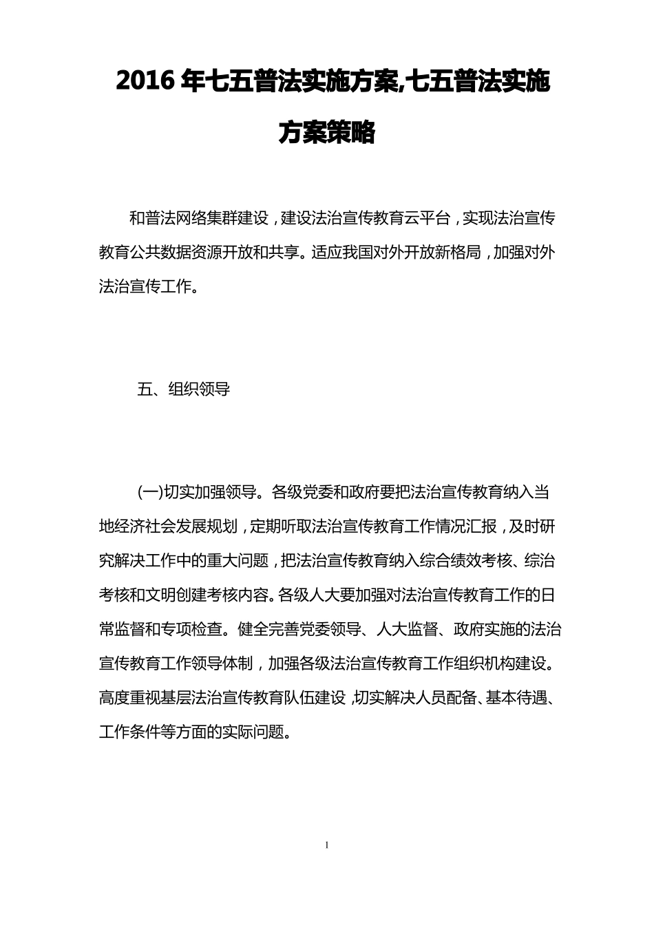2016年七五普法实施方案,七五普法实施方案策略_第1页